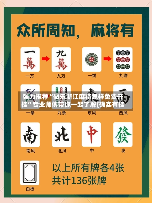 强力推荐“微乐浙江麻将怎样免费开挂	”专业师傅带你一起了解(确实有挂-第2张图片