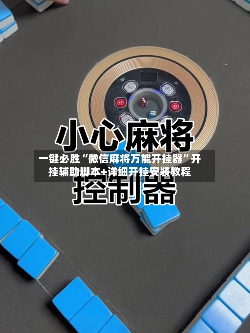 一键必胜“微信麻将万能开挂器	”开挂辅助脚本+详细开挂安装教程-第2张图片