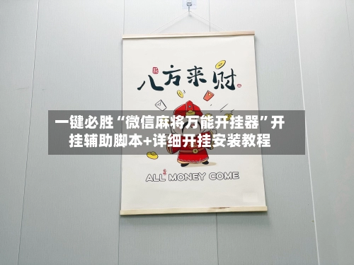一键必胜“微信麻将万能开挂器”开挂辅助脚本+详细开挂安装教程-第3张图片