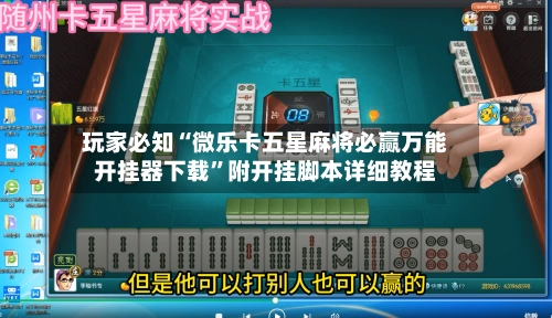 玩家必知“微乐卡五星麻将必赢万能开挂器下载”附开挂脚本详细教程-第2张图片