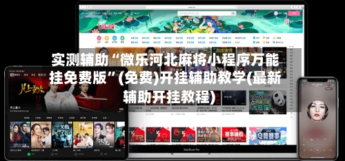 实测辅助“微乐河北麻将小程序万能挂免费版”(免费)开挂辅助教学(最新辅助开挂教程)-第3张图片