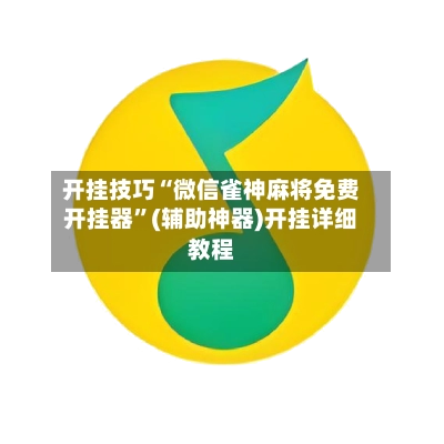开挂技巧“微信雀神麻将免费开挂器”(辅助神器)开挂详细教程-第2张图片