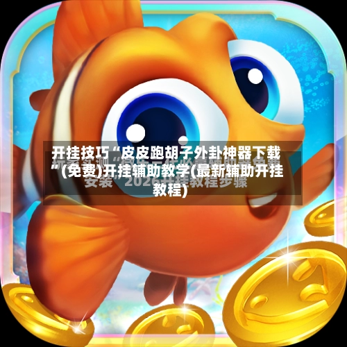 开挂技巧“皮皮跑胡子外卦神器下载”(免费)开挂辅助教学(最新辅助开挂教程)-第3张图片