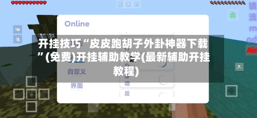 开挂技巧“皮皮跑胡子外卦神器下载	”(免费)开挂辅助教学(最新辅助开挂教程)-第2张图片