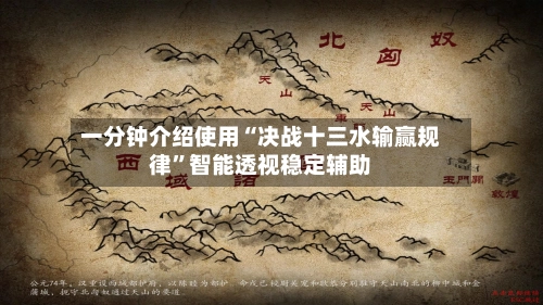 一分钟介绍使用“决战十三水输赢规律”智能透视稳定辅助-第3张图片