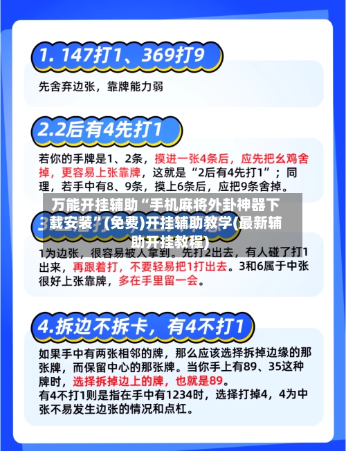 万能开挂辅助“手机麻将外卦神器下载安装”(免费)开挂辅助教学(最新辅助开挂教程)-第2张图片