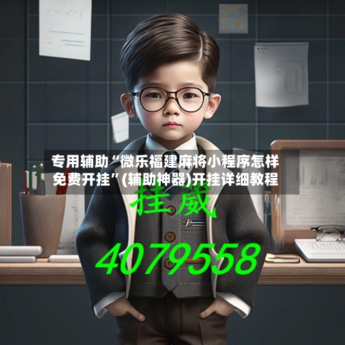 专用辅助“微乐福建麻将小程序怎样免费开挂”(辅助神器)开挂详细教程-第2张图片