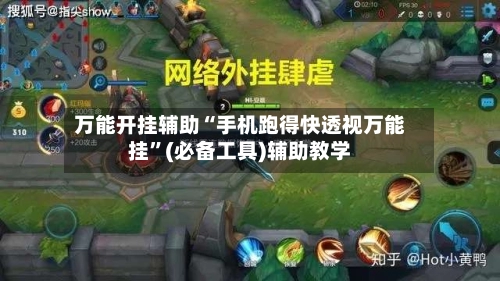 万能开挂辅助“手机跑得快透视万能挂”(必备工具)辅助教学-第3张图片