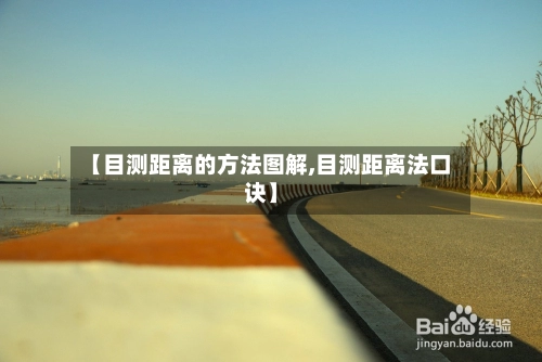 【目测距离的方法图解,目测距离法口诀】-第2张图片