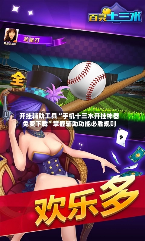 开挂辅助工具“手机十三水开挂神器免费下载”掌握辅助功能必胜规则-第2张图片
