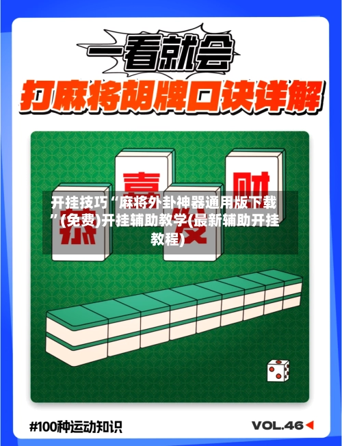开挂技巧“麻将外卦神器通用版下载	”(免费)开挂辅助教学(最新辅助开挂教程)-第2张图片