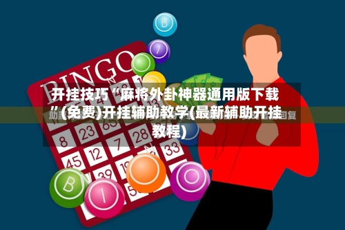 开挂技巧“麻将外卦神器通用版下载”(免费)开挂辅助教学(最新辅助开挂教程)-第3张图片