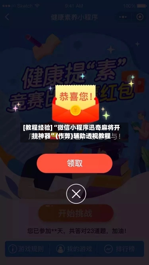 [教程经验]“微信小程序迅奇麻将开挂神器”(作弊)辅助透视教程-第2张图片