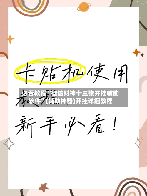 必看教程“微信财神十三张开挂辅助软件”(辅助神器)开挂详细教程-第3张图片