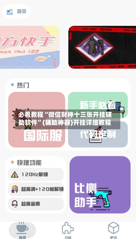 必看教程“微信财神十三张开挂辅助软件	”(辅助神器)开挂详细教程-第2张图片