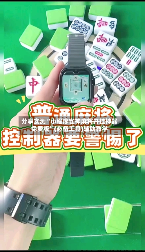 分享实测“小程序雀神麻将开挂神器免费版”(必备工具)辅助教学-第3张图片