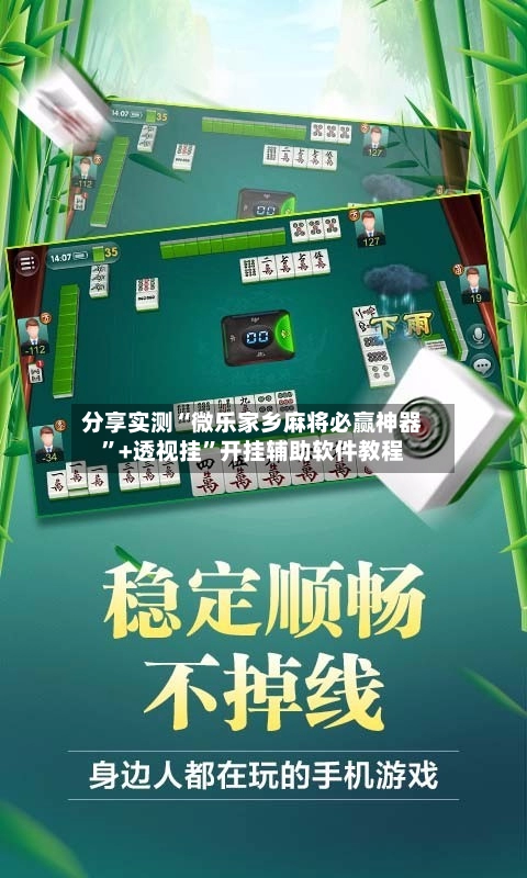 分享实测“微乐家乡麻将必赢神器”+透视挂”开挂辅助软件教程-第3张图片