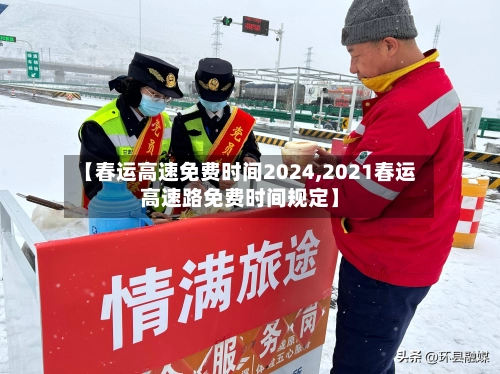 【春运高速免费时间2024,2021春运高速路免费时间规定】