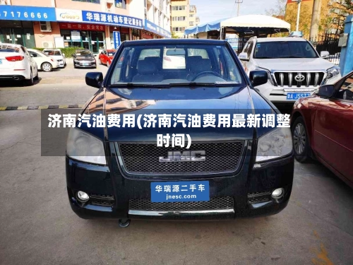 济南汽油费用(济南汽油费用最新调整时间)-第2张图片