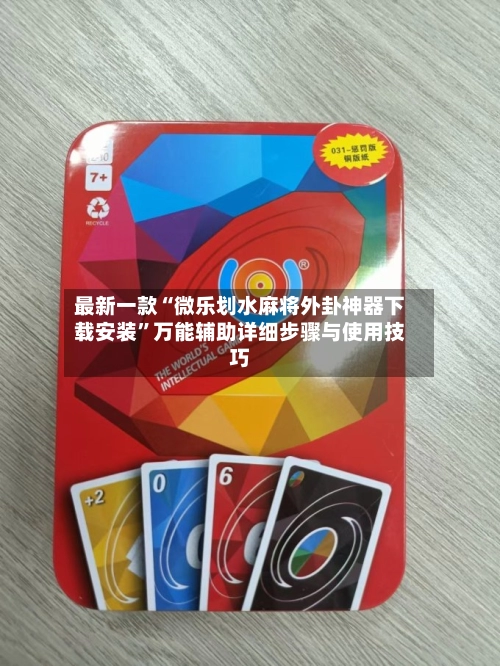 最新一款“微乐划水麻将外卦神器下载安装”万能辅助详细步骤与使用技巧-第2张图片
