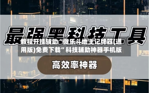 教程开挂辅助“微乐斗地主记牌器(通用版)免费下载”科技辅助神器手机版