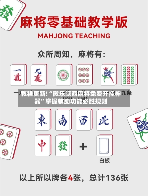 教程更新!“微乐陕西麻将免费开挂神器”掌握辅助功能必胜规则-第2张图片