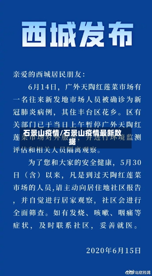 石景山疫情/石景山疫情最新数据-第2张图片