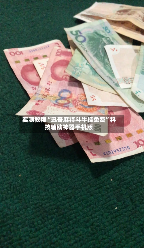 实测教程“迅奇麻将斗牛挂免费”科技辅助神器手机版-第3张图片