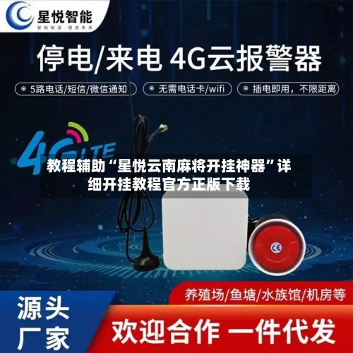 教程辅助“星悦云南麻将开挂神器	”详细开挂教程官方正版下载-第2张图片