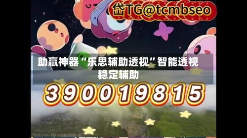 助赢神器“乐思辅助透视”智能透视稳定辅助-第2张图片