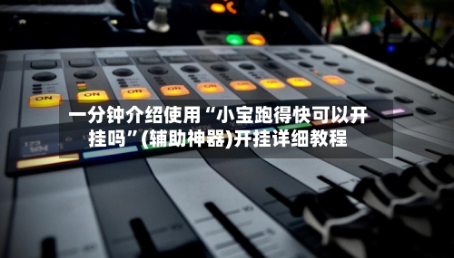 一分钟介绍使用“小宝跑得快可以开挂吗”(辅助神器)开挂详细教程-第3张图片