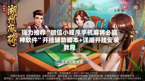 强力推荐“微信小程序手机麻将必赢神软件”开挂辅助脚本+详细开挂安装教程-第2张图片