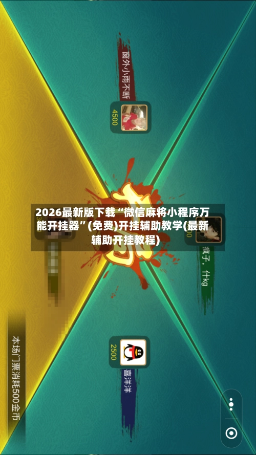 2026最新版下载“微信麻将小程序万能开挂器	”(免费)开挂辅助教学(最新辅助开挂教程)-第2张图片
