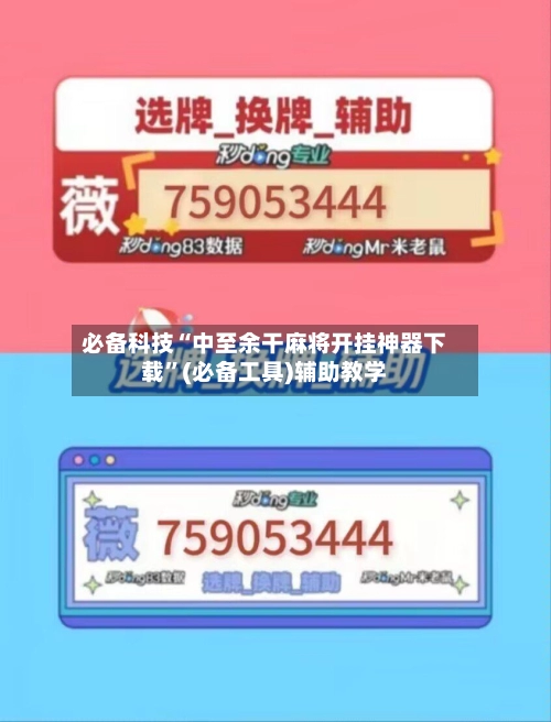 必备科技“中至余干麻将开挂神器下载	”(必备工具)辅助教学-第2张图片