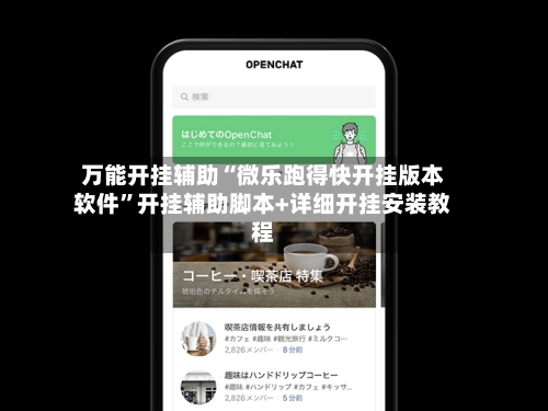 万能开挂辅助“微乐跑得快开挂版本软件	”开挂辅助脚本+详细开挂安装教程-第2张图片