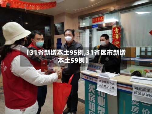 【31省新增本土95例,31省区市新增本土59例】-第3张图片