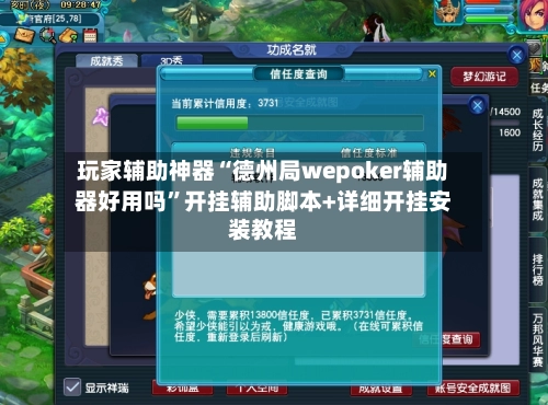 玩家辅助神器“德州局wepoker辅助器好用吗”开挂辅助脚本+详细开挂安装教程-第2张图片