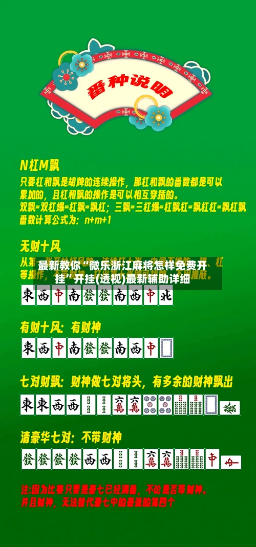 最新教你“微乐浙江麻将怎样免费开挂”开挂(透视)最新辅助详细-第2张图片