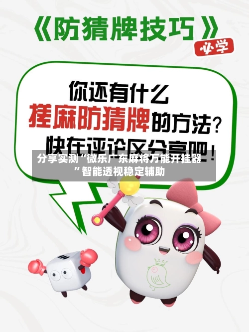 分享实测“微乐广东麻将万能开挂器”智能透视稳定辅助-第2张图片