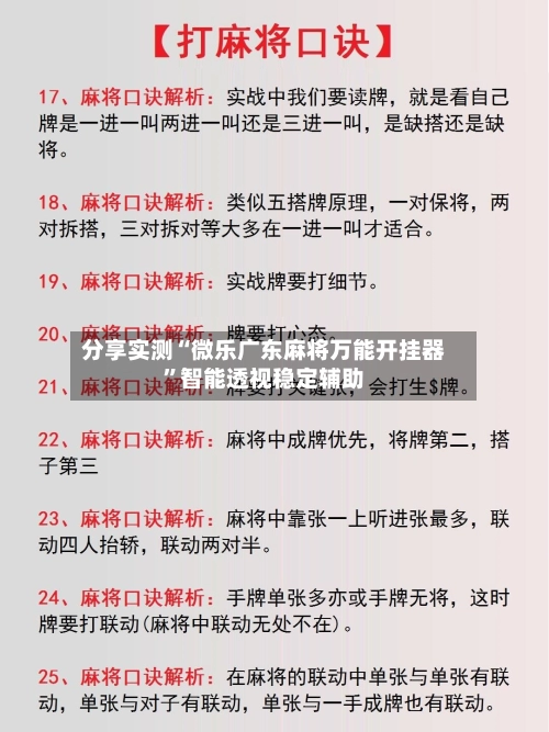 分享实测“微乐广东麻将万能开挂器”智能透视稳定辅助-第3张图片