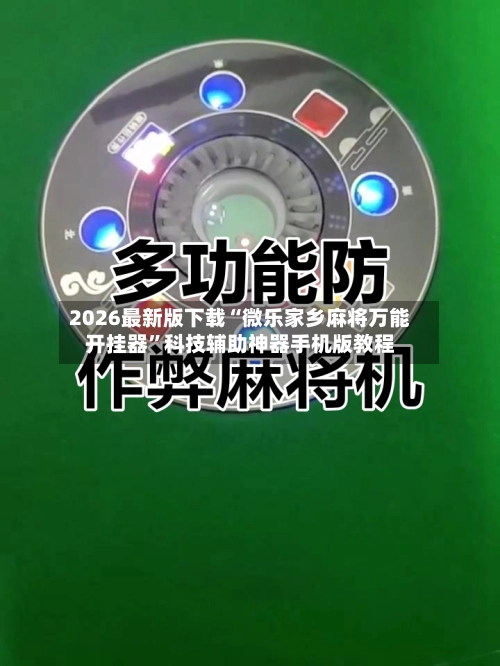 2026最新版下载“微乐家乡麻将万能开挂器”科技辅助神器手机版教程