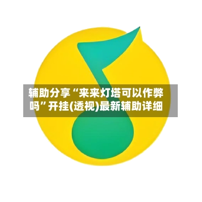辅助分享“来来灯塔可以作弊吗”开挂(透视)最新辅助详细-第3张图片