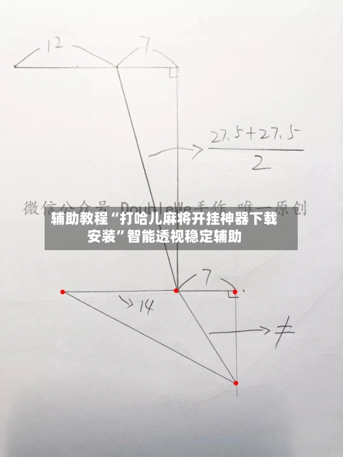 辅助教程“打哈儿麻将开挂神器下载安装	”智能透视稳定辅助-第3张图片