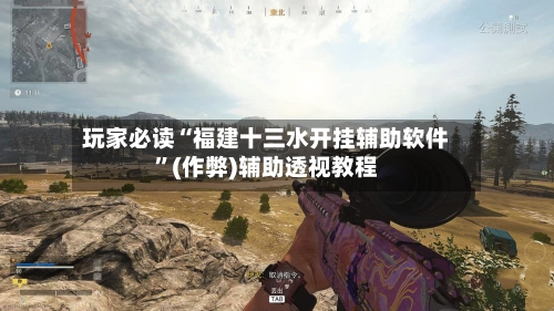 玩家必读“福建十三水开挂辅助软件	”(作弊)辅助透视教程-第2张图片