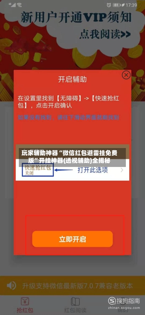 玩家辅助神器“微信红包避雷挂免费版”开挂神器{透视辅助}全揭秘