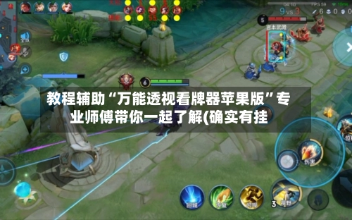 教程辅助“万能透视看牌器苹果版	”专业师傅带你一起了解(确实有挂-第2张图片