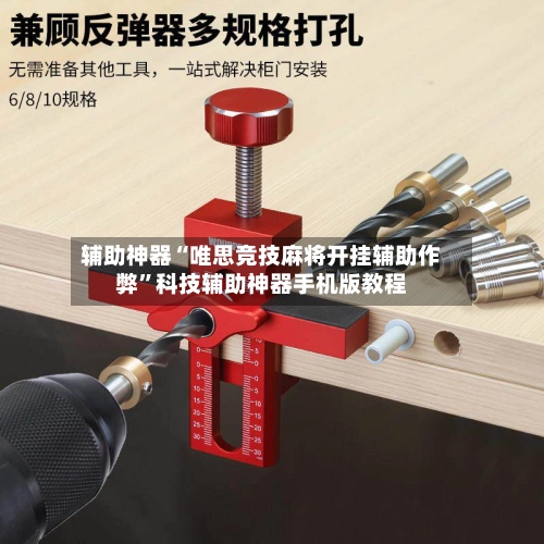 辅助神器“唯思竞技麻将开挂辅助作弊”科技辅助神器手机版教程