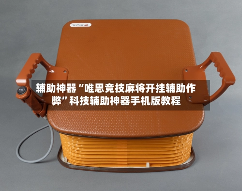 辅助神器“唯思竞技麻将开挂辅助作弊”科技辅助神器手机版教程-第2张图片