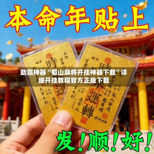 助赢神器“蜀山麻将开挂神器下载”详细开挂教程官方正版下载-第2张图片