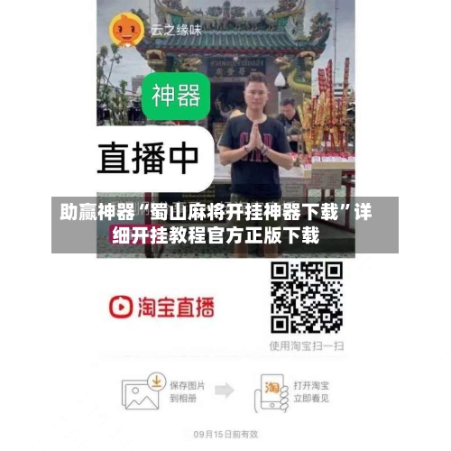 助赢神器“蜀山麻将开挂神器下载”详细开挂教程官方正版下载-第3张图片